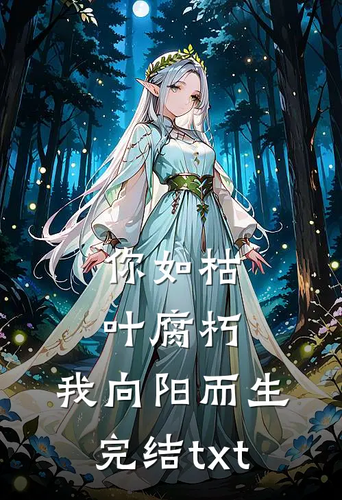 你如枯叶腐朽，我向阳而生完结txt
