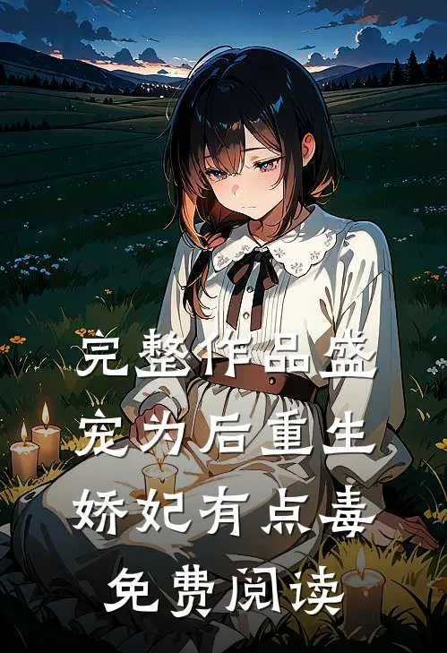 完整作品盛宠为后重生娇妃有点毒免费阅读