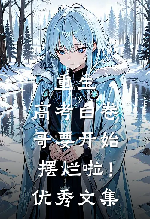 重生：高考白卷，哥要开始摆烂啦！优秀文集