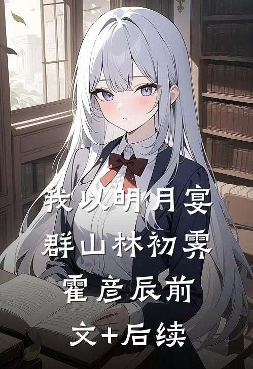 我以明月宴群山林初霁霍彦辰前文+后续