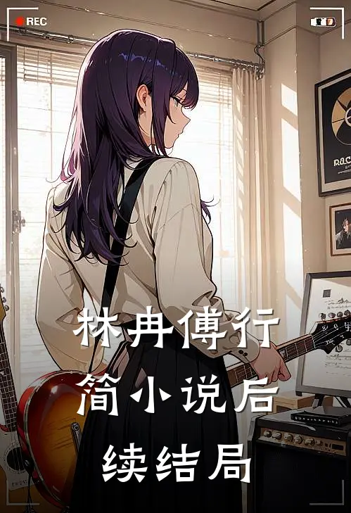 林冉傅行简小说后续结局