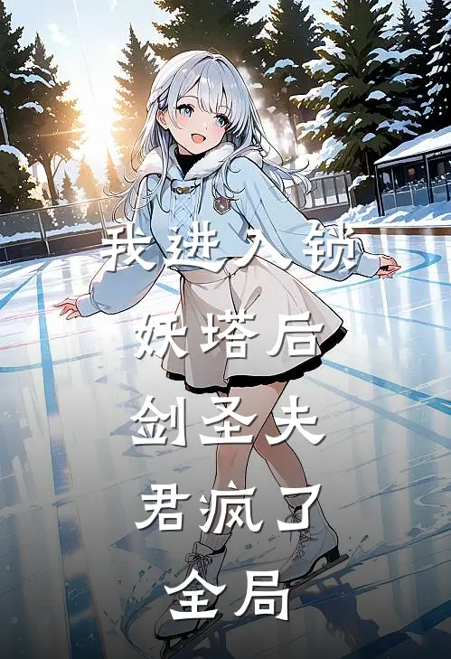 我进入锁妖塔后，剑圣夫君疯了。全局