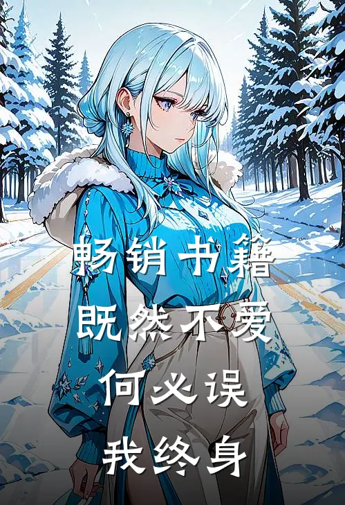 畅销书籍既然不爱，何必误我终身