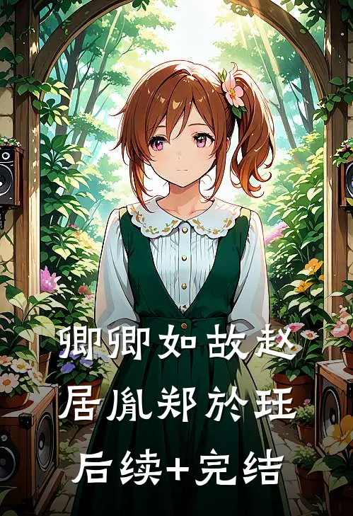 卿卿如故赵居胤郑於珏后续+完结
