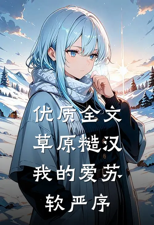 优质全文草原糙汉,我的爱苏软严序