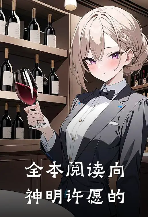 全本阅读向神明许愿的