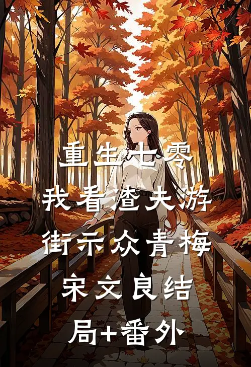 重生七零，我看渣夫游街示众青梅宋文良结局+番外