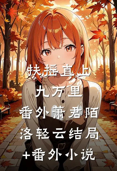 扶摇直上九万里：番外 萧君陌洛轻云结局+番外小说