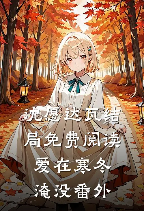 沈愿达瓦结局免费阅读爱在寒冬淹没番外