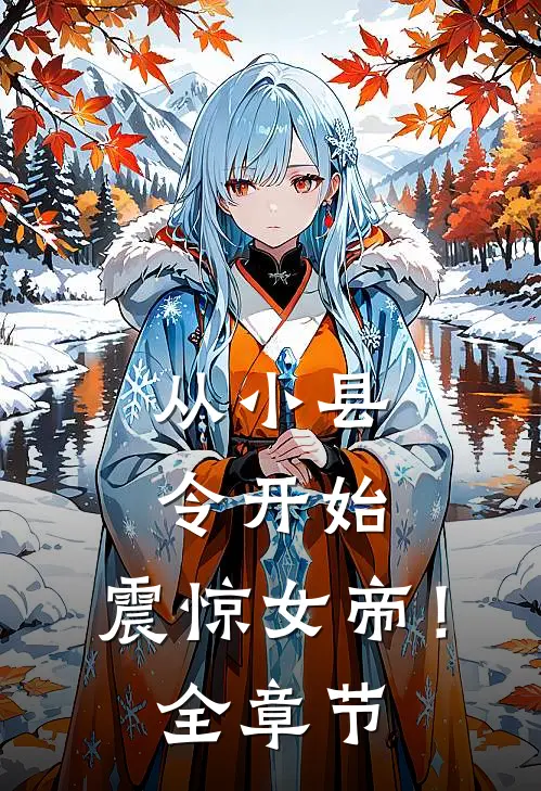 从小县令开始，震惊女帝！全章节