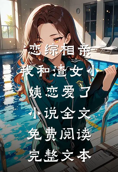 恋综相亲：我和渣女小姨恋爱了小说全文免费阅读完整文本