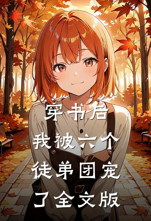 穿书后，我被六个徒弟团宠了全文版