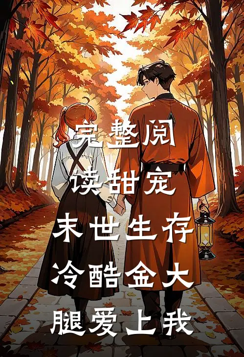 完整阅读甜宠：末世生存，冷酷金大腿爱上我