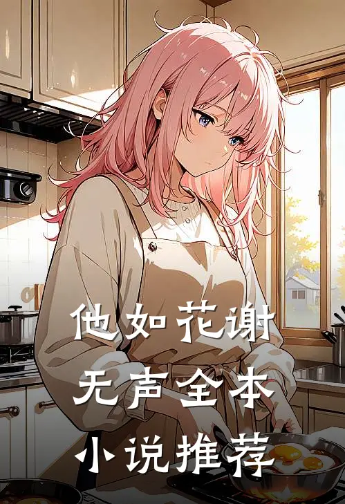 他如花谢无声全本小说推荐