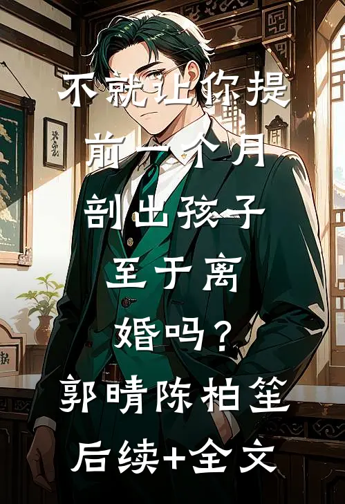 不就让你提前一个月剖出孩子，至于离婚吗？郭晴陈柏笙后续+全文