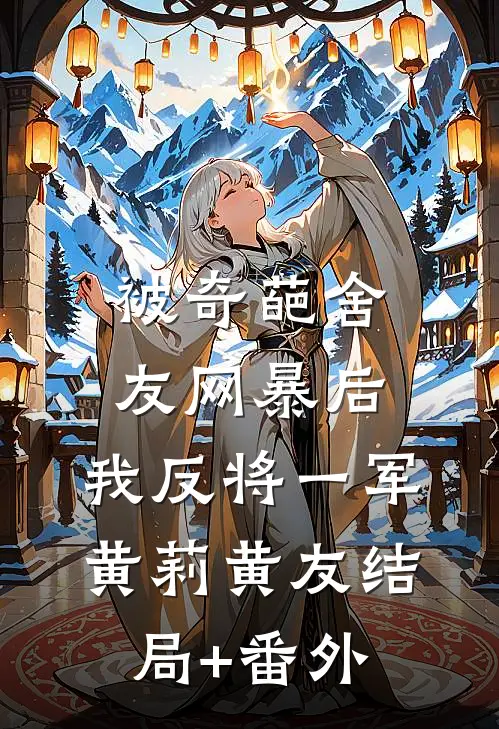 被奇葩舍友网暴后，我反将一军黄莉黄友结局+番外