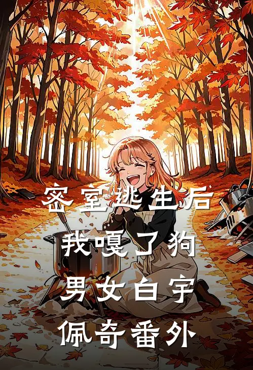 密室逃生后，我嘎了狗男女白宇佩奇 番外