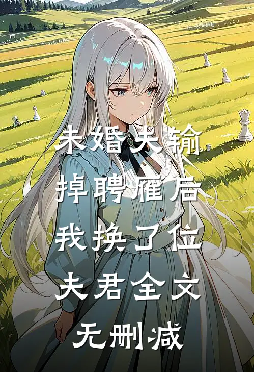 未婚夫输掉聘雁后，我换了位夫君全文无删减