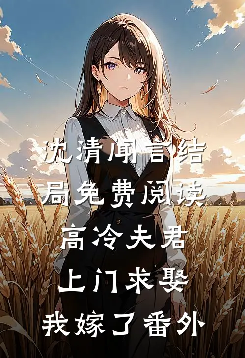 沈清闻言结局免费阅读高冷夫君上门求娶，我嫁了番外