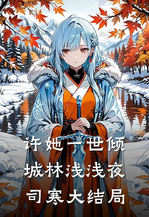许她一世倾城林浅浅夜司寒大结局