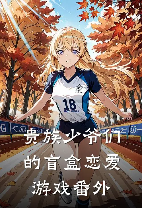 贵族少爷们的盲盒恋爱游戏番外