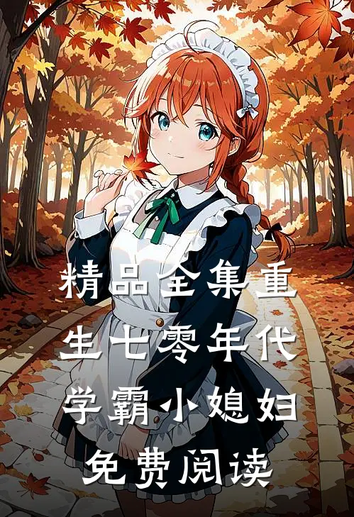 精品全集重生七零年代学霸小媳妇免费阅读