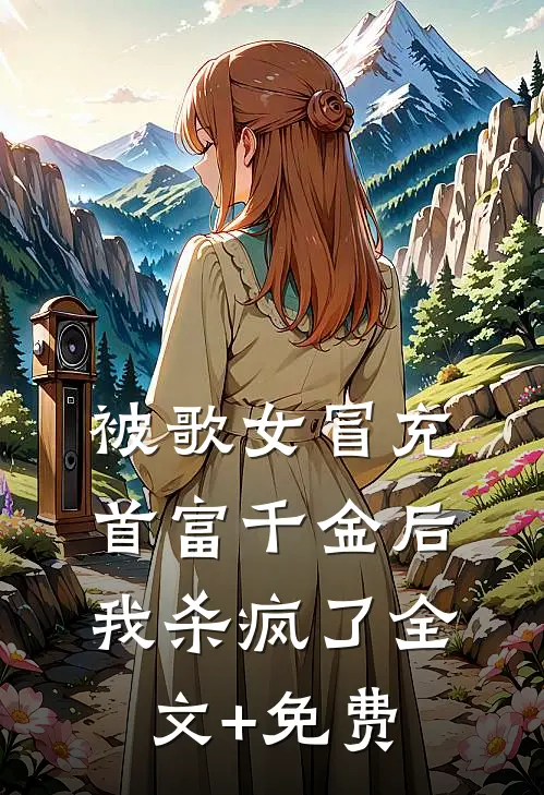 被歌女冒充首富千金后，我杀疯了全文+免费
