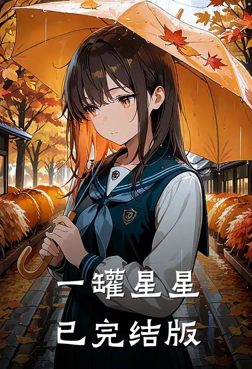 一罐星星已完结版
