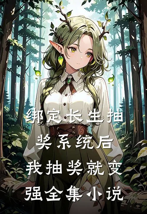 绑定长生抽奖系统后，我抽奖就变强全集小说