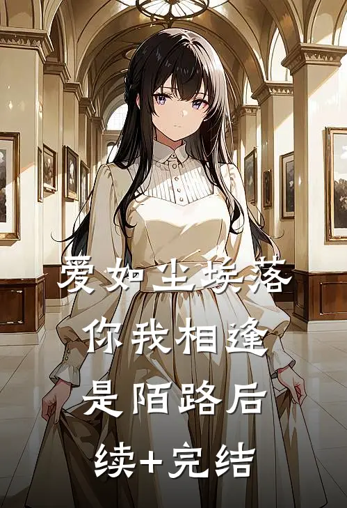 爱如尘埃落，你我相逢是陌路后续+完结