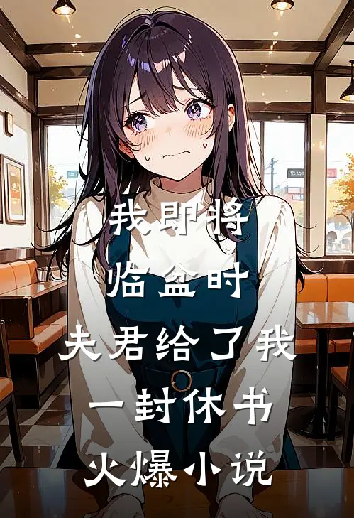 我即将临盆时，夫君给了我一封休书火爆小说