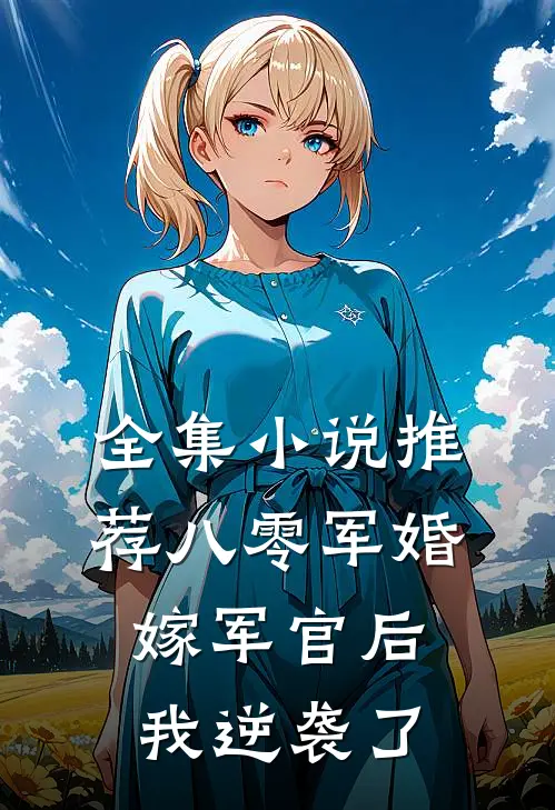 全集小说推荐八零军婚：嫁军官后我逆袭了
