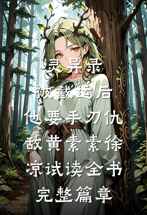 灵异录：被截运后，他要手刃仇敌黄素素徐凉试读全书完整篇章