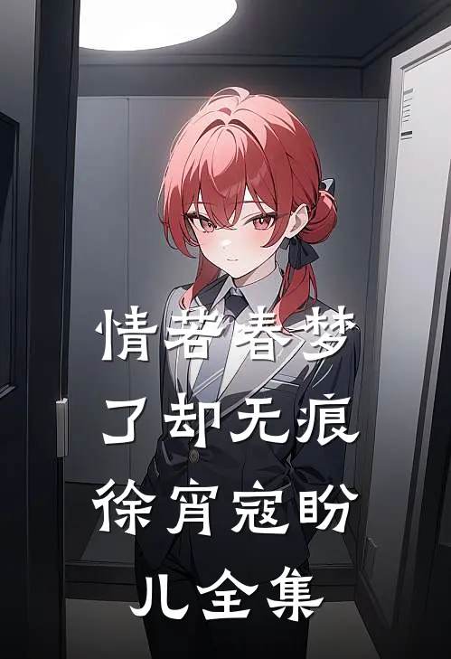 情若春梦，了却无痕徐宵寇盼儿全集