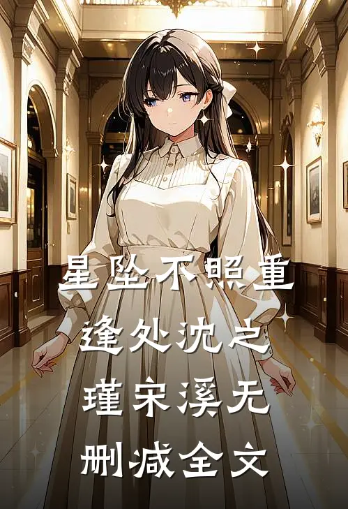 星坠不照重逢处沈之瑾宋溪无删减全文