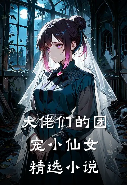 大佬们的团宠小仙女精选小说