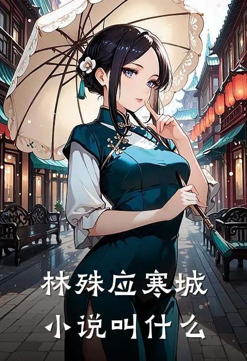 林殊应寒城小说叫什么