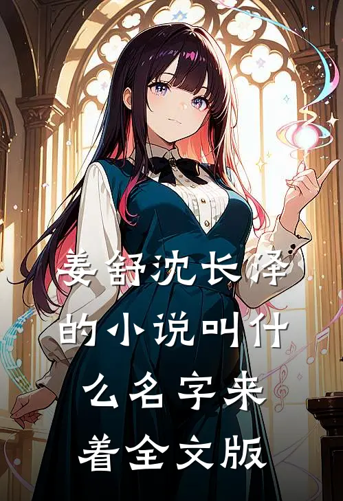 姜舒沈长泽的小说叫什么名字来着全文版