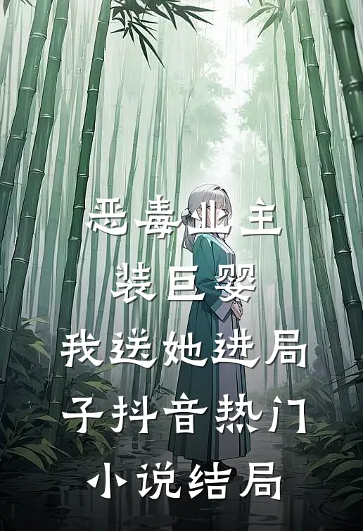 恶毒业主装巨婴，我送她进局子抖音热门小说结局