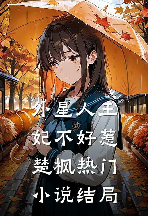 外星人王妃不好惹楚枫热门小说结局