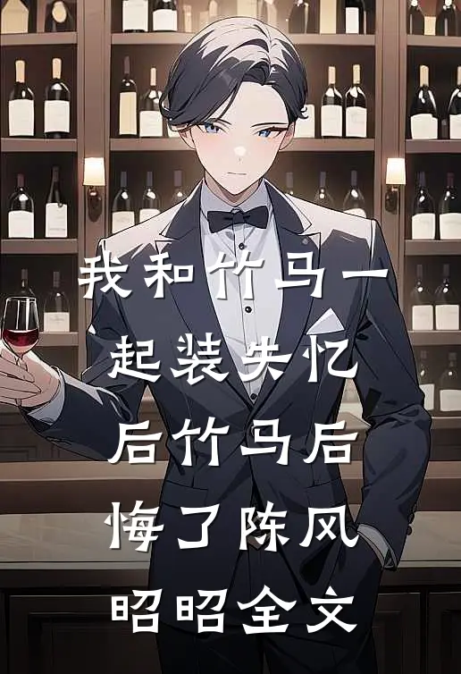我和竹马一起装失忆后竹马后悔了陈风昭昭全文