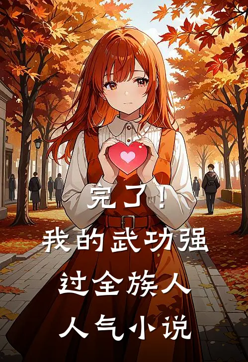 完了！我的武功强过全族人人气小说