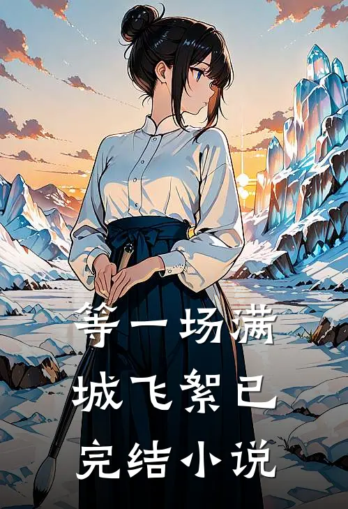 等一场满城飞絮已完结小说