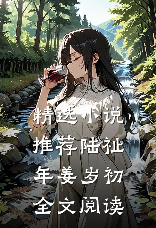 精选小说推荐陆祉年姜岁初全文阅读