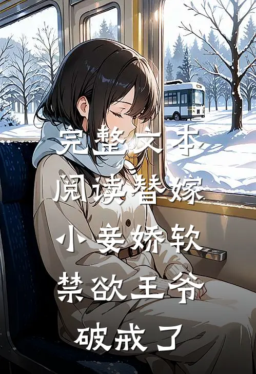 完整文本阅读替嫁小妾娇软，禁欲王爷破戒了