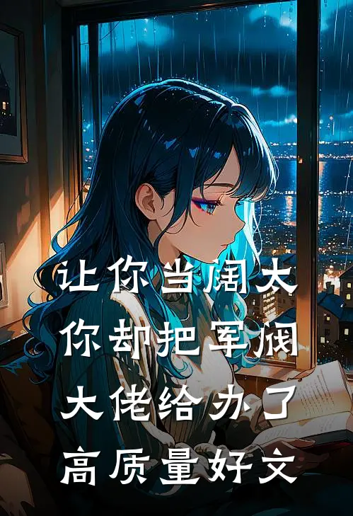 让你当阔太，你却把军阀大佬给办了高质量好文