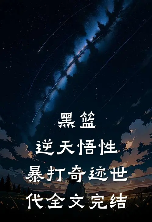 黑篮：逆天悟性，暴打奇迹世代全文完结