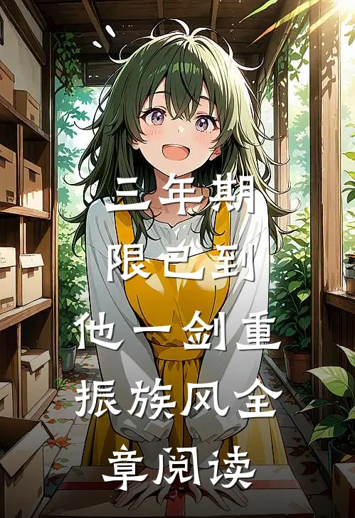 三年期限已到,他一剑重振族风全章阅读