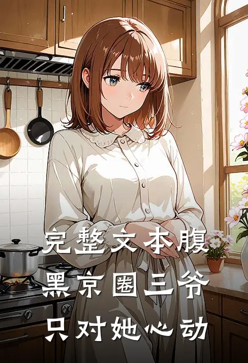 完整文本腹黑京圈三爷，只对她心动