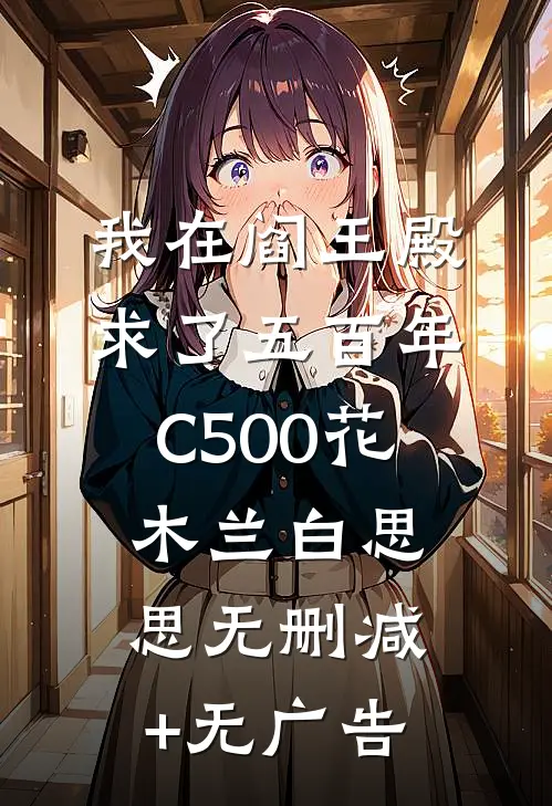 我在阎王殿求了五百年C500花木兰白思思无删减+无广告